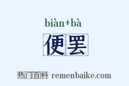便罢是什么意思的图片